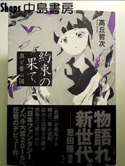 約束の果て: 黒と紫の国 単行本