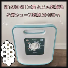 2023年最新】三菱 AD-S50-A ふとん乾燥機の人気アイテム - メルカリ