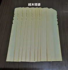 塔婆　水塔婆　卒塔婆　経木　お彼岸　お盆　10枚のサムネイル