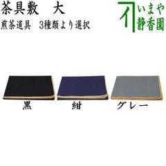e3171 茶具褥 紙箱入り 茶具敷 敷物 煎茶道具 煎茶敷物 茶道具 - メルカリ
