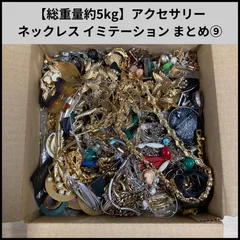 【総重量約5kg】アクセサリー ネックレス イミテーション まとめ⑨