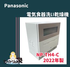 【地域限定販売】 Panasonic 電気食器洗い乾燥機 食洗機 NP-TH4-C 2022年製