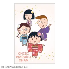 トー 【送料無料】【ちびまる子ちゃん】ポストカード【着物】【まる子と友達】【まるちゃん】【さくらももこ】【テレビ】【アニメ】【漫画】【ハガキ】【手紙】【はがき】【てがみ】【絵】【イラスト】【雑貨】【グッズ】【かわいい】