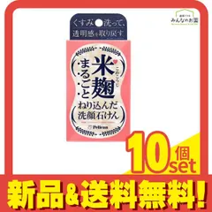 米麹まるごとねり込んだ洗顔石けん 75g 10個セット まとめ売りのサムネイル