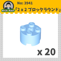 LEGO ブロック　ラウンド 2x2：[Bt,Lt Blue / ブライトライトブルー]