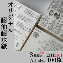 【100枚1800円@18＋送料210円】A4　オリジナル耐油耐水紙　　食品対応紙　デザインペーパー