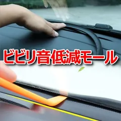 ビビリ音低減 モール ダッシュボード 対策 ゴム フロントガラス デットニング 内装 振動 防音 異音 ヘラ付き