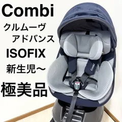 【極美品】Combi コンビ クルムーヴ アドバンス エッグショックISOFIX