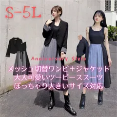 ワンピーススーツ S M L 2L 3L 即納 4L 黒 グレー 大人可愛い セットアップ ぽっちゃり ジャケット チュール 切替 ASY-98926 大きいサイズ デートコーデ