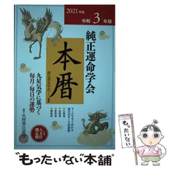 純正運命学会運勢暦 九星気学に基づくあなたの運勢案内 ２０１９年版/永岡書店/田口二州