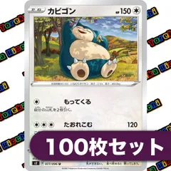 ポケモンカード カビゴン もってくる 077/096 約100枚セット まとめ売り