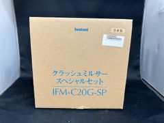 IWATANI◆クラッシュミルサー スペシャルセット IFM-C20G-SP【未使用】※保管品