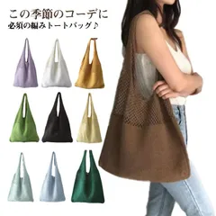 全15色！ニットバッグ 大容量 トートバッグ 肩掛け 編みバッグ 春夏秋冬 大容量 ニット編み サマーバッグ 軽量 A4サイズ対応 通勤 通学 旅行 折り畳み お出かけ アウトドア お花見 花火大会 #bon3441