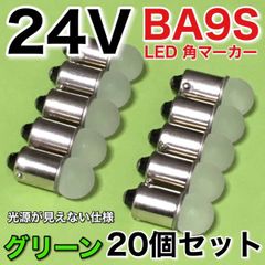 新型 24V BA9S LED 角マーカー サイドマーカー 箱マーカー デコトラ トラック用 電球 明るい 緑 グリーン 20個セット