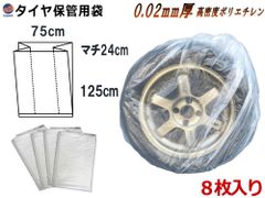 タイヤ袋 マチ付き 日本製 丈夫 裂けにくい 半透明 業務用 8枚入り タイヤ袋 タイヤ用ビニール袋 軽自動車 乗用車 12 13 14 15 16 17インチ 防水 履き替え ポリエチレン製