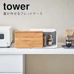 山崎実業 蓋が外せるブレッドケース タワー ホワイト 4903208052900 【品番：05290】● のサムネイル