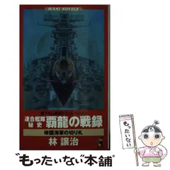 【中古】 連合艦隊秘史覇龍の戦録 書下ろし戦記シミュレーション ５/ベストセラーズ/林譲治 中古】 連合艦隊秘史覇龍の戦録 書下ろし戦記シミュレーション