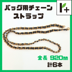 【アウトレット】チェーン ストラップ ゴールド（皮部分黒系） 長さ約920㎜ 6本セット バッグの紐　<hk_25_0422_01>
