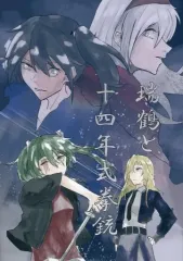 【中古】男性向一般同人誌 ≪艦隊これくしょん≫ 瑞鶴と十四年式拳銃 / 戸澤 / 空飛ぶ蒸かし芋 