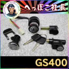 2026年最新】gs400 シートロックの人気アイテム - メルカリ