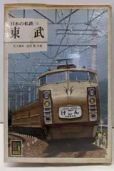 2025年最新】日本の私鉄 カラーブックスの人気アイテム - メルカリ