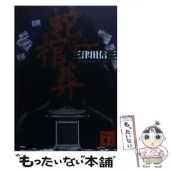三津田信三サイン本４冊セット 楽天市場】三津田 信三 サインの通販