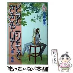ピアニシモでささやいて コミック 全4巻完結セット (小学館文庫) khxv5rg 2025年最新】ピアニシモでささやいての人気アイテム - メルカリ