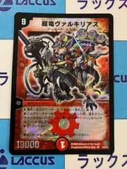 ヴァルキリアス 初期 2025年最新】超竜ヴァルキリアス 初期の人気アイテム - メルカリ