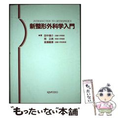 【中古】 新整形外科学入門 / 田中　清介 / 金芳堂