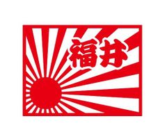 都道府県ステッカー　福井　日章旗四角タイプ