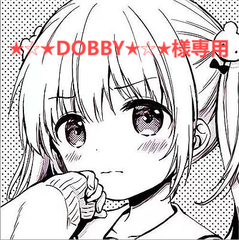 ★☆★DOBBY★☆★様専用