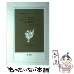 南郷継正 武道哲学 著作・講義全集 11: 武道哲学各論 3 | 南郷