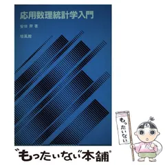 【福袋セール】の商品 2025年最新】入門数理統計学の人気アイテム メルカリ - 自然科学と技術
