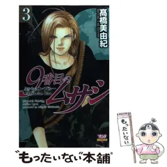 ９番目のムサシ　全巻　セット Amazon.co.jp: 9番目のムサシ 全21巻 完結セット (きらら16