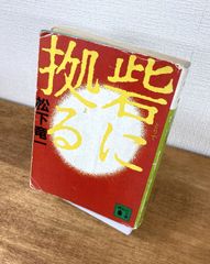 砦に拠る【文庫本】 松下竜一