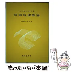 パソコンによる情報処理概論/現代工学社/真田克彦現代工学社発行者カナ ...