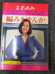 日本ヴォーグ社手あみ通信教育テキスト 2025年最新】手あみテキストの人気アイテム - メルカリ
