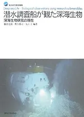 【中古】【非常に良い】潜水調査船が観た深海生物―深海生物研究の現在