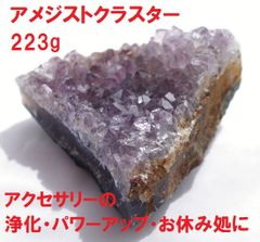 アメジスト　クラスター （223g） アメジスト原石 紫水晶 浄化