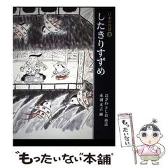 日本昔話・教訓を学ぶ】むかしばなし 絵本 14冊 福音館書店ほか 赤羽