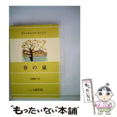 希少本「ヘッセとともに一年を」 ヘッセとともに一年を ヘルマン・ヘッセ 木耳社 - メルカリ