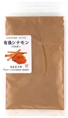 オーガニック セイロン シナモンパウダー 20g 【 有機JAS認証 ／ スリランカ産】 無添加 農薬不使用 無化学肥料  [ 鎌倉香辛料 ]のサムネイル