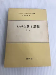 【中古】 バッハ 上/白水社/アルベルト・シュヴァイツァー バッハ 上 新装 | アルベルト シュヴァイツァー, Schweitzer