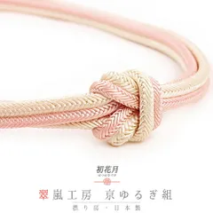帯締め 翠嵐工房 京ゆるぎ組 京冠 京正絹 撚り房 並尺 ピンクベージュ 桜色 アイボリー 白 ツートン柄 日本製 新品 未使用 お洒 No.10-1749