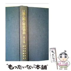 2025年最新】日蓮大聖人御書講義の人気アイテム - メルカリ