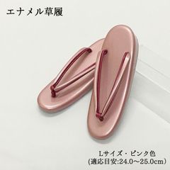 【新品】草履 ぞうり ピンク 桃 エナメル レディース 女性 婦人 L 24.0 24.5 25.0 礼装 フォーマル 着物 訪問着 和装 和装履物 きもの 1枚芯 一枚芯 カジュアル 小紋 紬 卒業式 卒園式 謝恩会 入学式 入園式 1498