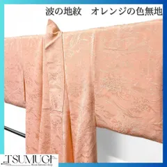 色無地　波地紋　オレンジ　着物　014w