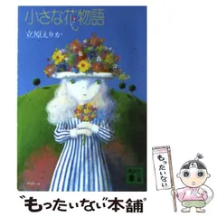 2024年最新】花ものがたり 立原えりかの人気アイテム - メルカリ