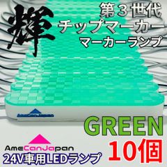 AmeCanJapan 10コマ 第3世代 チップマーカー 密閉型 光拡散 サイド・シャーシマーカー トラック用 防水 LEDマーカーランプ 緑 グリーン 輝