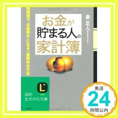 お金が貯まる人の「家計簿」 (知的生きかた文庫 い 59-1) 泉 正人_02